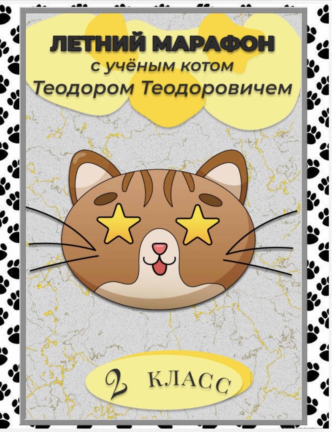 Летняя тетрадь 2 класс