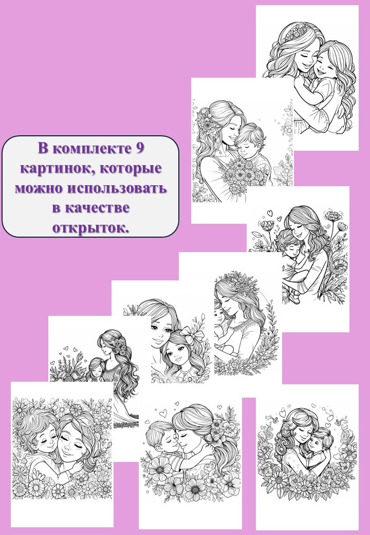 Раскраски - открытки "Мама - самый любимый человек".
