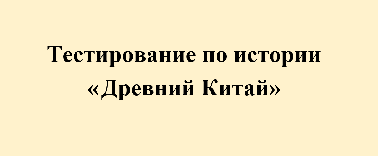Тест по истории "Древний Китай" 5 класс