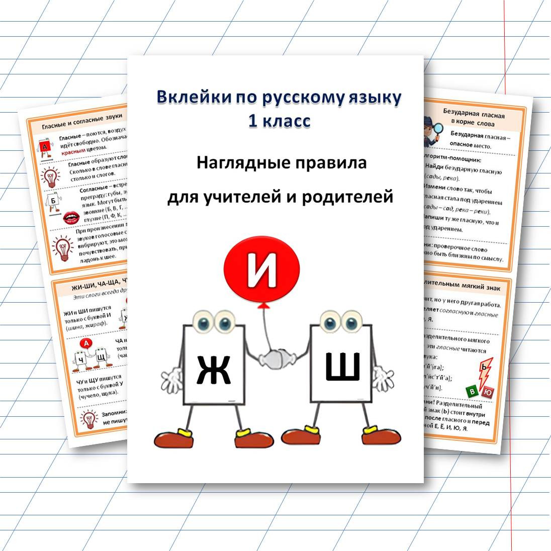 Вклейки в тетрадь по русскому языку. 1 класс