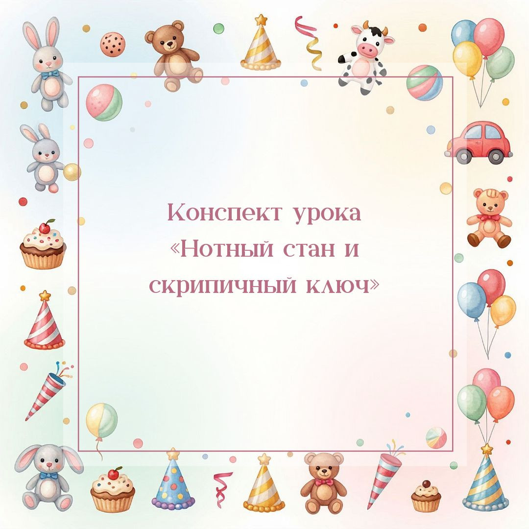 Конспект урока «Нотный стан и скрипичный ключ»