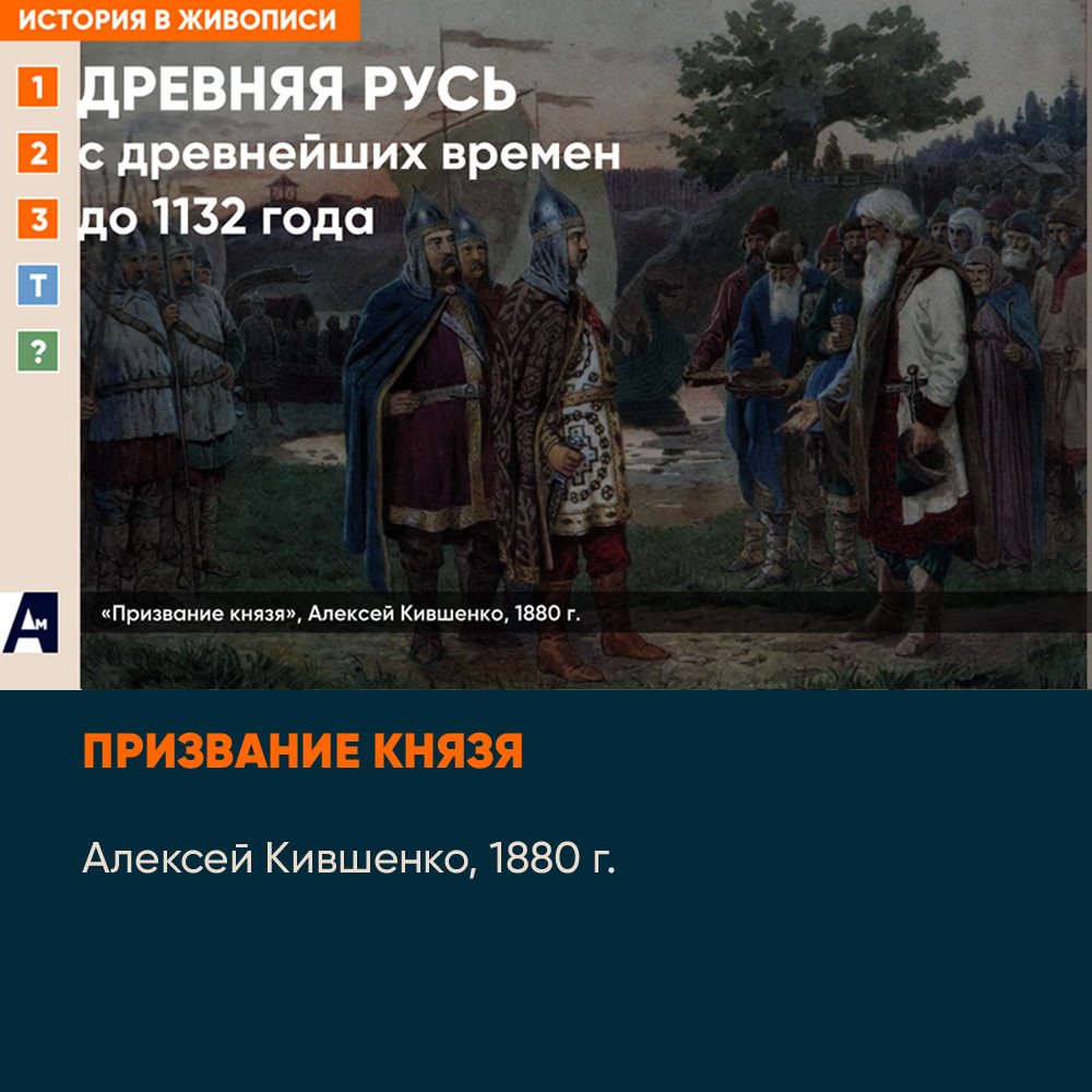 01_02 «Призвание князя», А. Кившенко