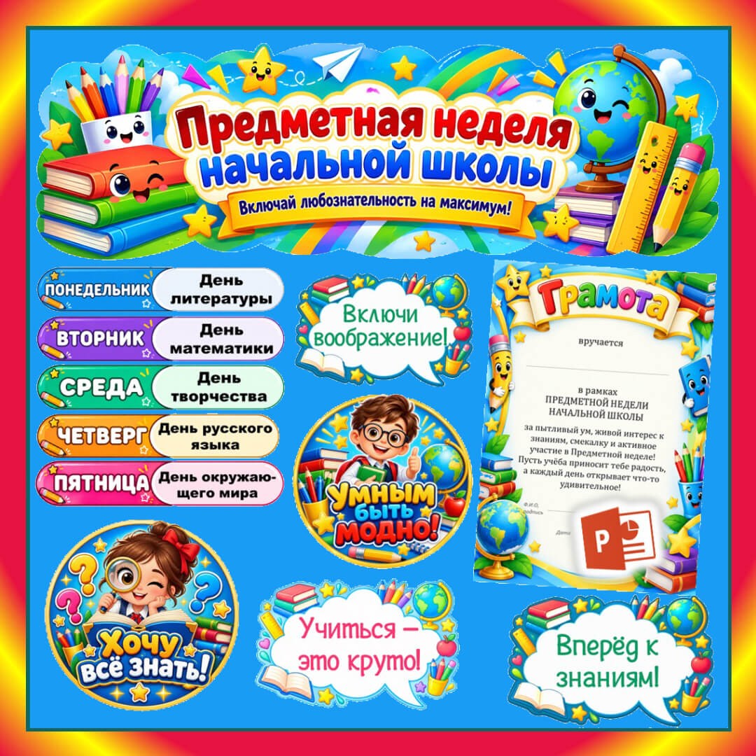 Оформление на «Предметную неделю начальной школы»
