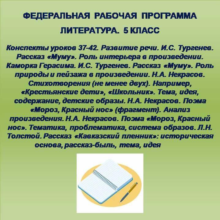 Литература 5 класс. Конспекты уроков 37-42