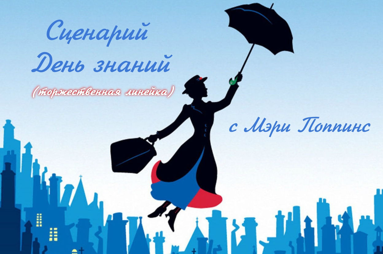 День знаний с Мэри Поппинс