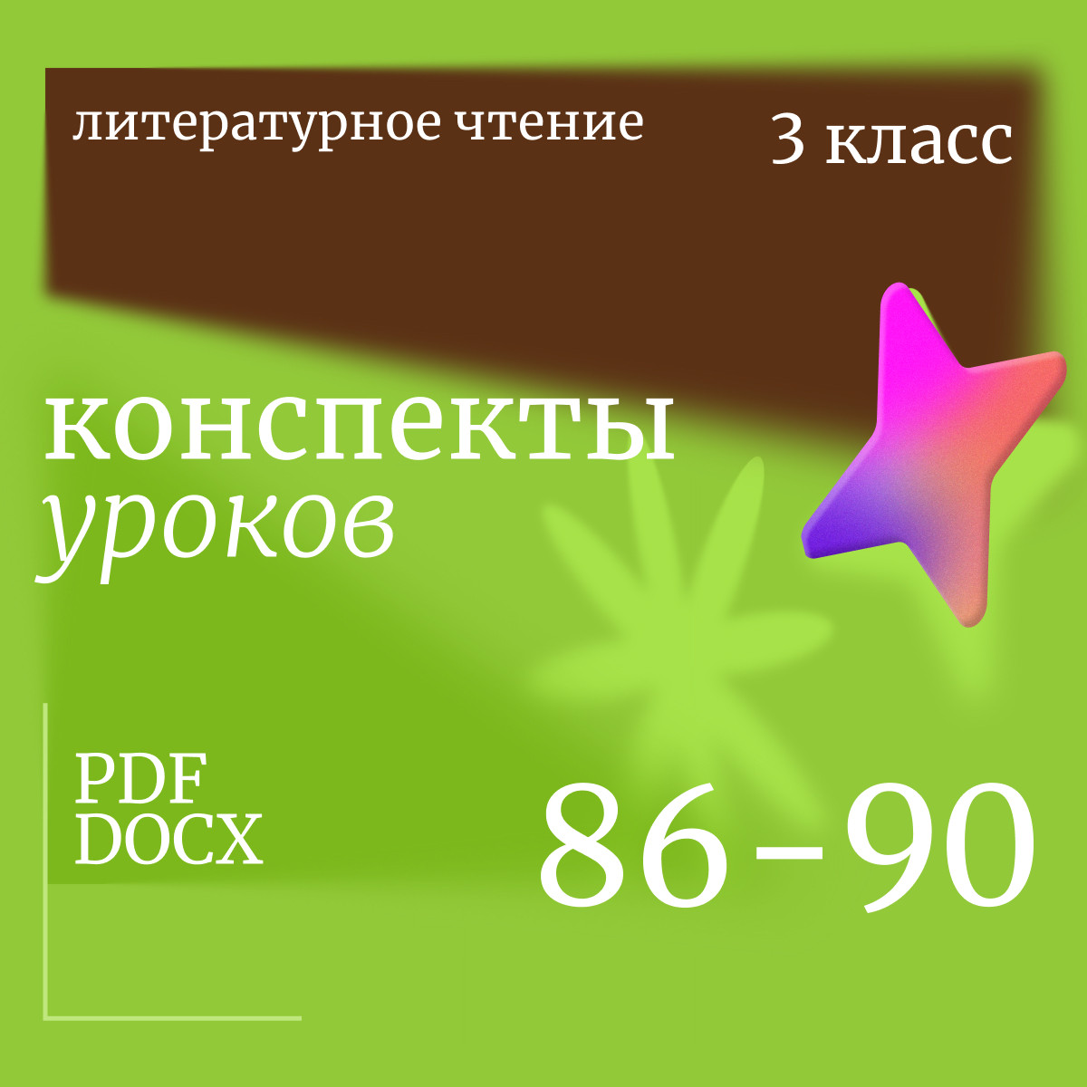 Литературное чтение 3 класс. Конспекты уроков 86-90