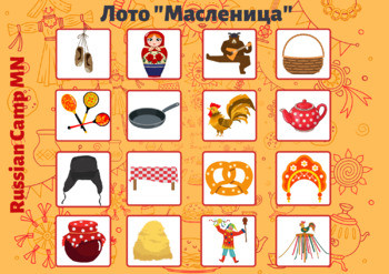 Лото «Масленица»/Бинго Масленица