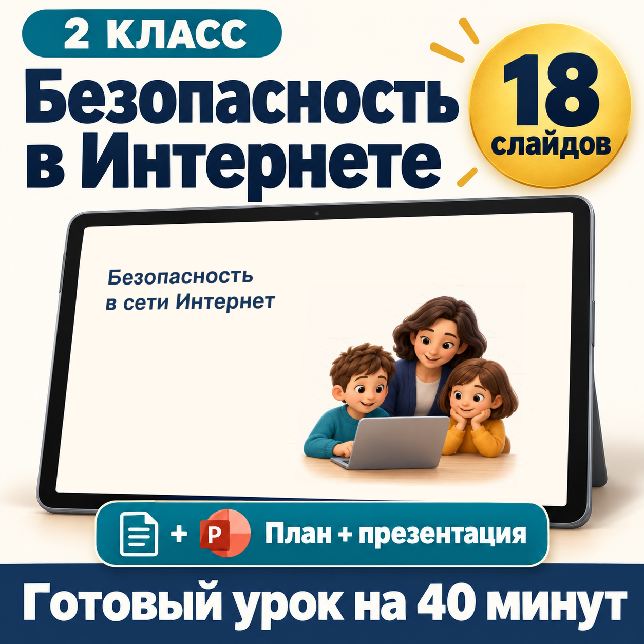 Комплект к уроку «Безопасность в Интернете» | Разговоры о важном, 2 класс