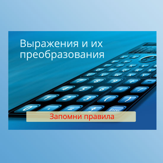 Сборник интерактивных математических тренажеров для 7-9 классов "Выражения и их преобразования"