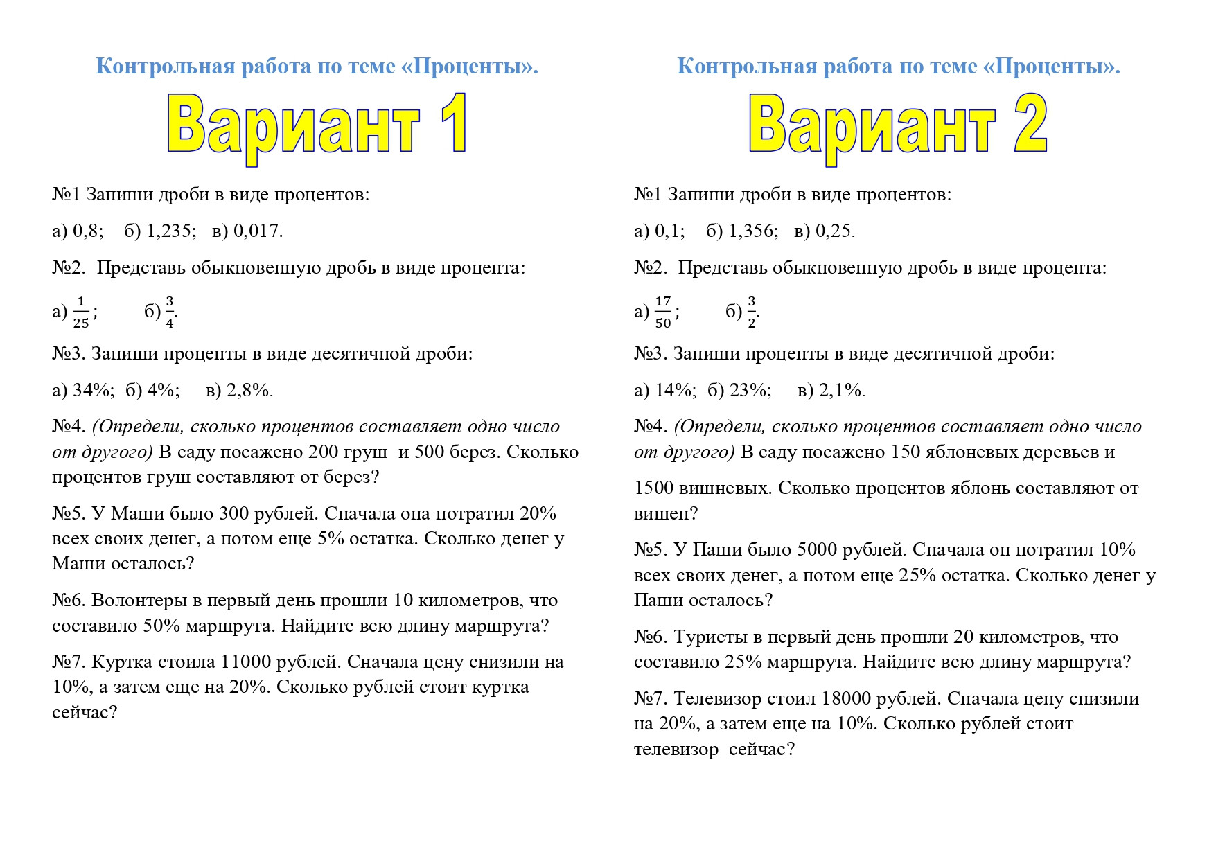 Контрольная работа по математике по теме "Проценты".
