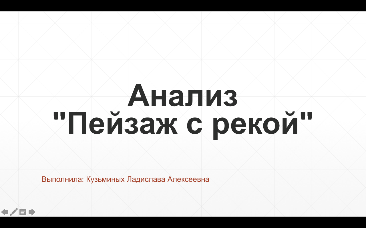 Анализ"Пейзаж с рекой"