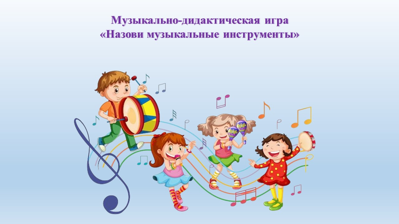 Музыкально-дидактическая игра «Назови музыкальные инструменты»