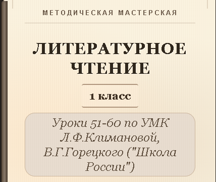 Литературное чтение. 1 класс. Конспекты уроков 51-60