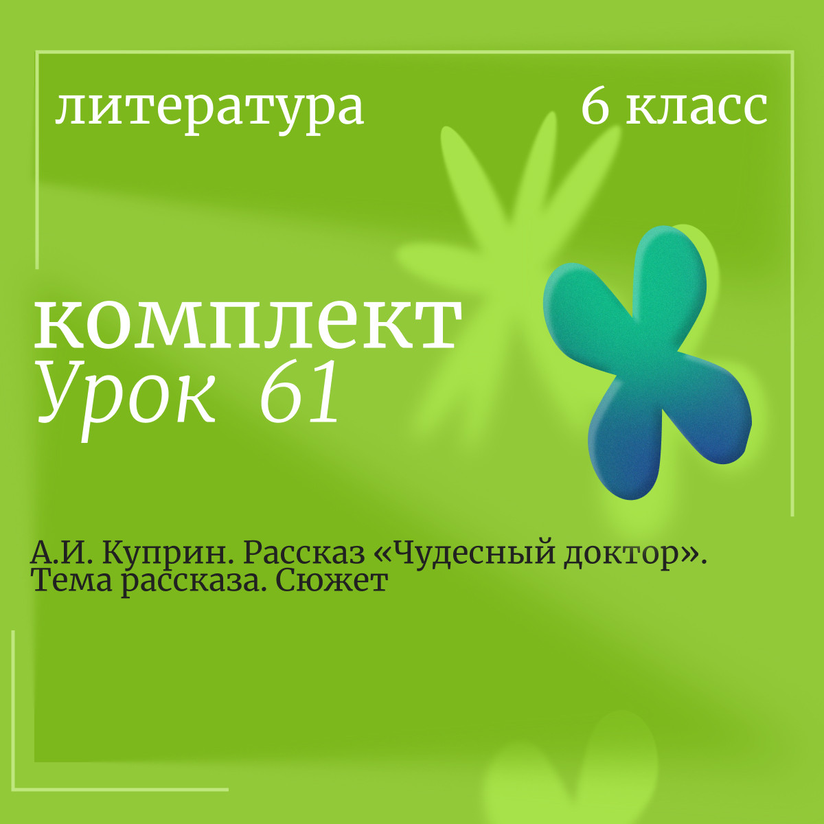 Литература 6 класс. Урок 61. А.И. Куприн. Рассказ «Чудесный доктор». Тема рассказа. Сюжет