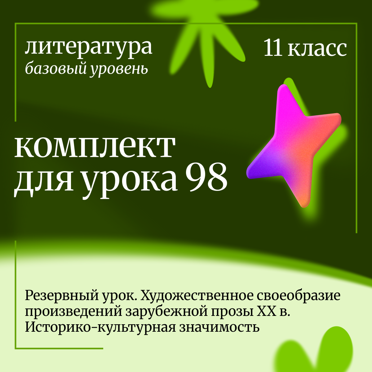 Литература 11 класс (базовый уровень). Урок 98 Резервный урок. Художественное своеобразие произведен