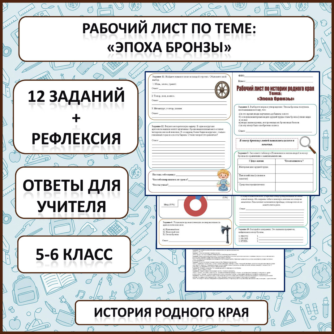 Рабочий лист по истории Родного края по теме: «Эпоха бронзы»