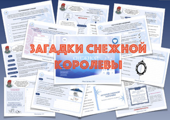 СЛОВА-ЗАГАДКИ "СНЕЖНОЙ КОРОЛЕВЫ" (10+)