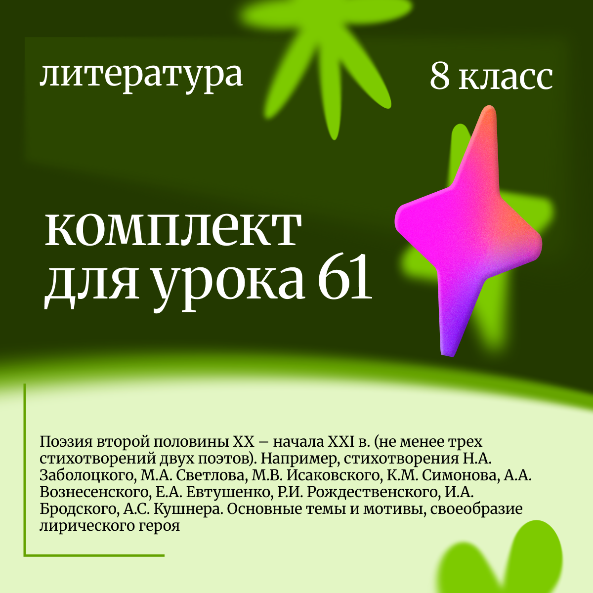 Литература 8 класс. Урок 61 Поэзия второй половины XX – начала XXI в. (не менее трех стихотворений