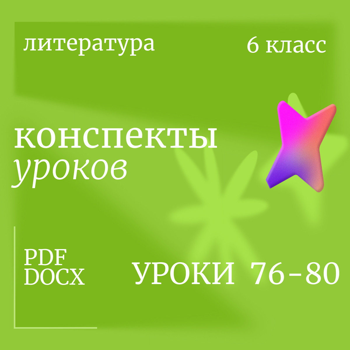 Литература, 6 класс. Конспекты уроков 76-80