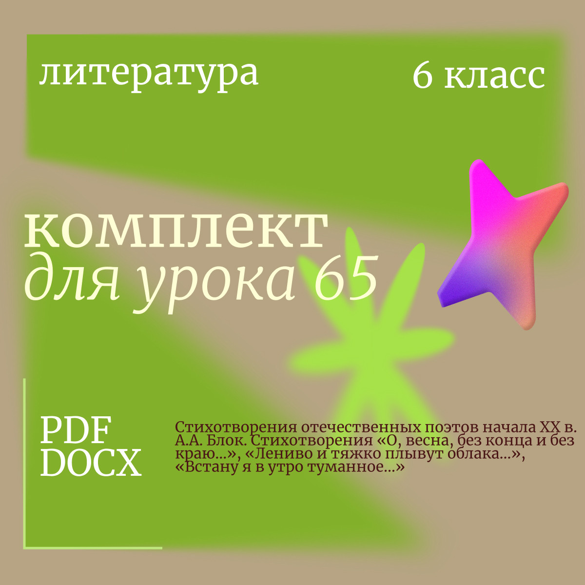 Литература 6 класс. Урок 65. Стихотворения отечественных поэтов начала XX в. А.А. Блок. Стихотворени