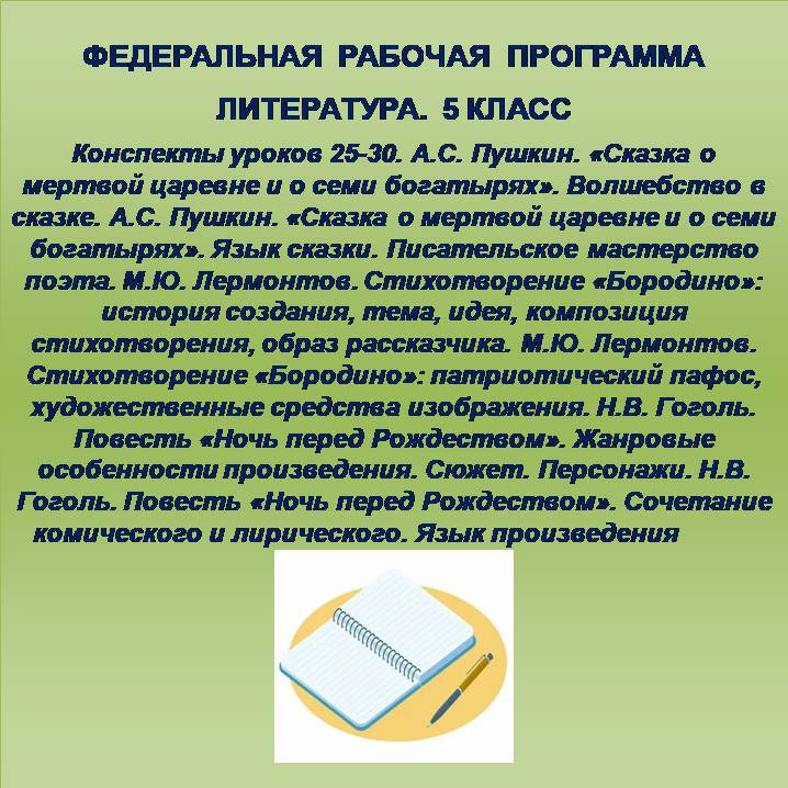 Литература 5 класс. Конспекты уроков 25-30