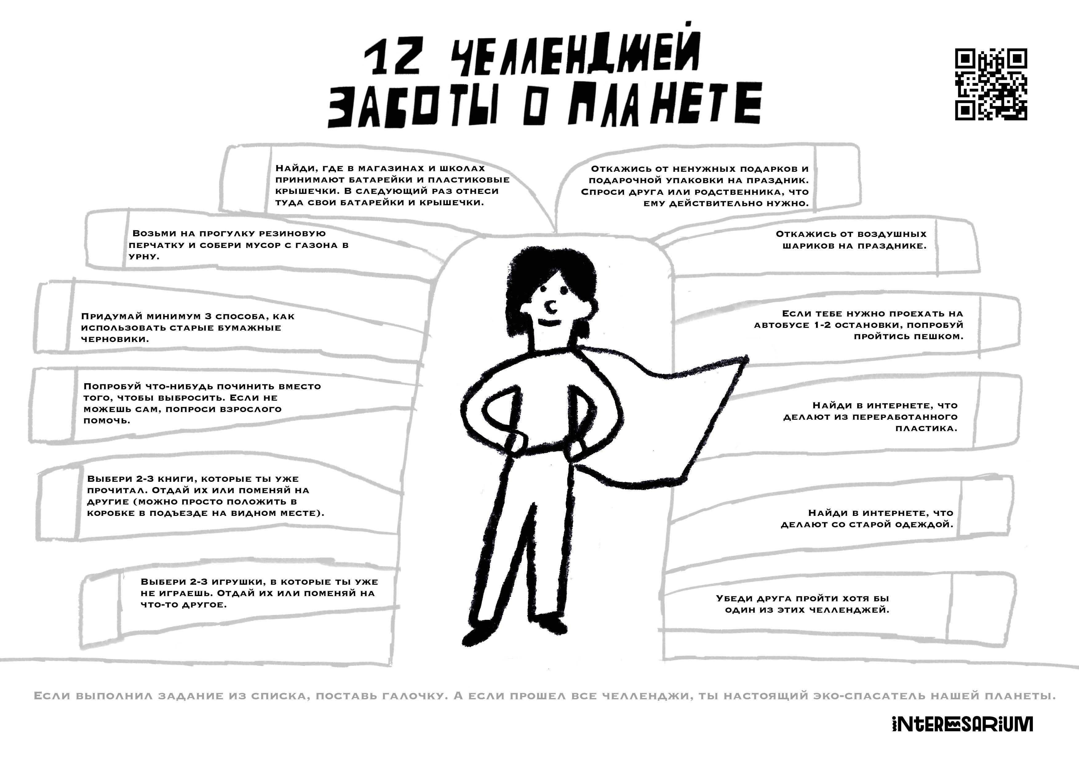 12 челленджей заботы о планете