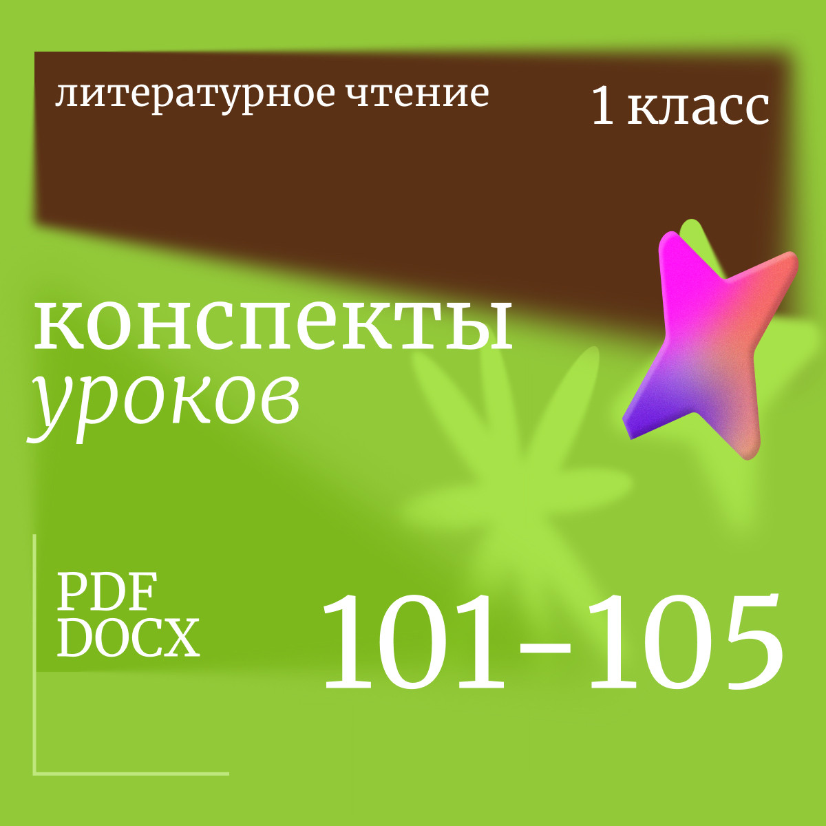 Литературное чтение. 1 класс. Конспекты уроков 101-105