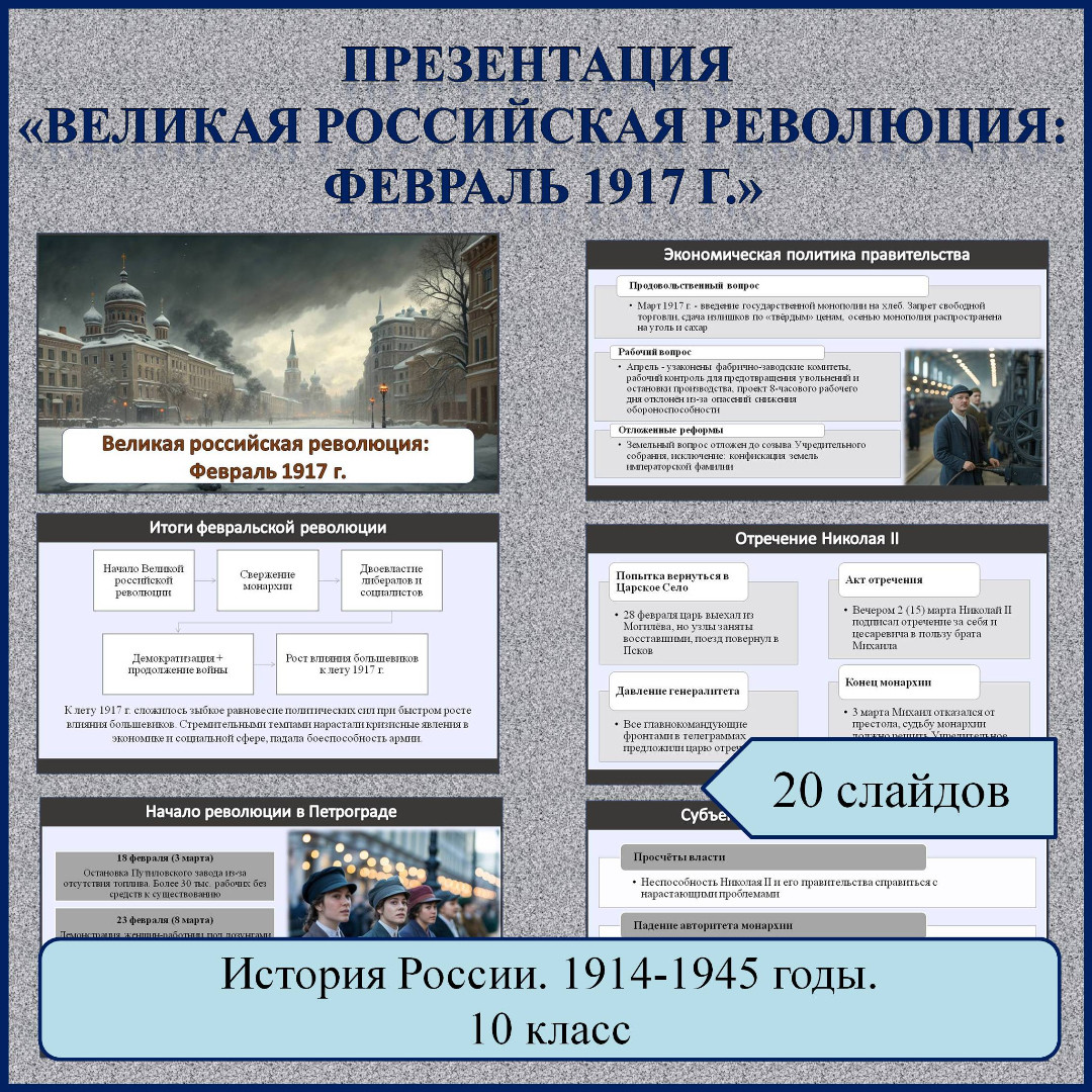 Презентация по теме: «Великая российская революция: Февраль 1917 г.»
