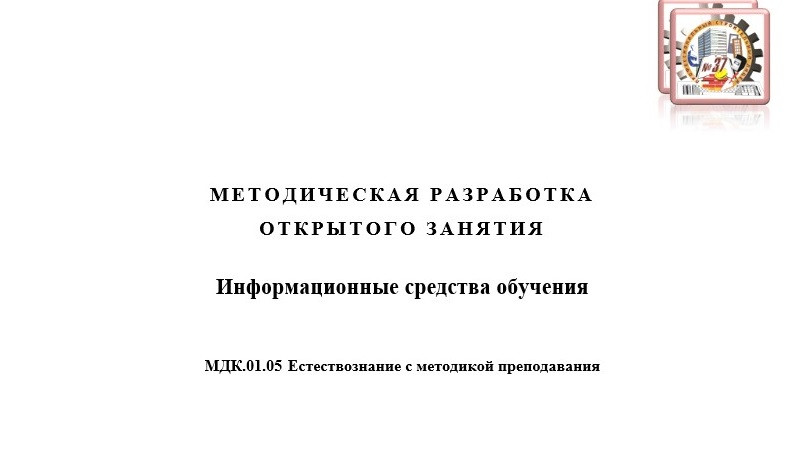 Разработка занятия по теме: "Информационные средства обучения"