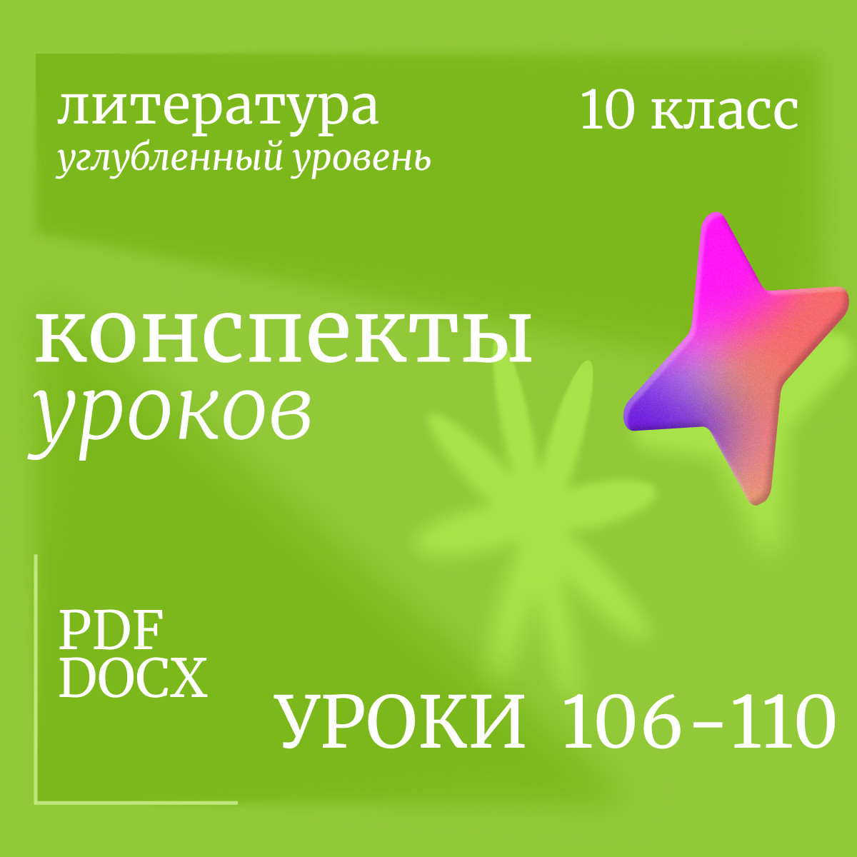 Литература 10 класс (углубленный уровень). Конспекты уроков 106-110