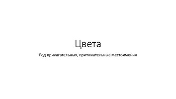 Прилагательные и притяжательные местоимения