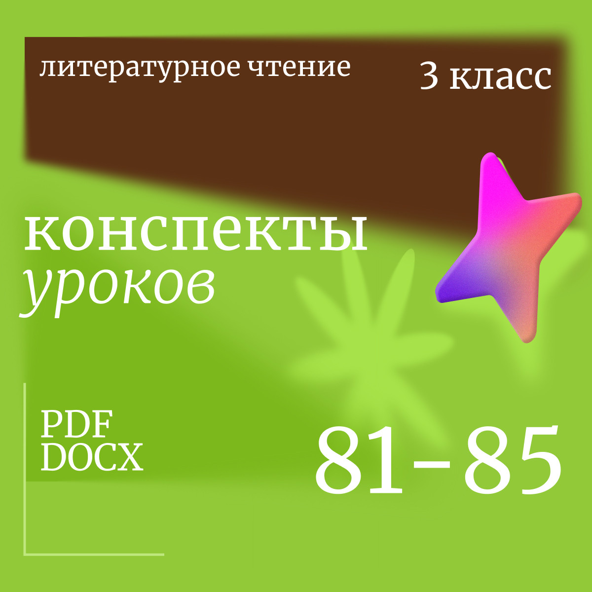 Литературное чтение 3 класс. Конспекты уроков 81-85