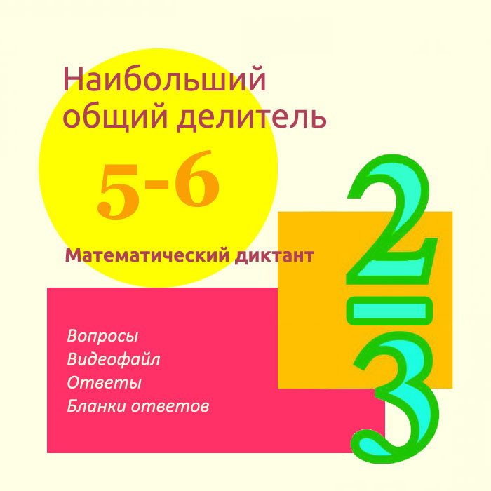 Математический диктант для урока математики в 5-6 классах по теме "Наибольший общий делитель"