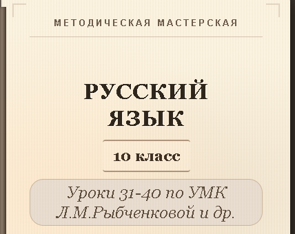 Русский язык, 10 класс. Конспекты уроков 31-40