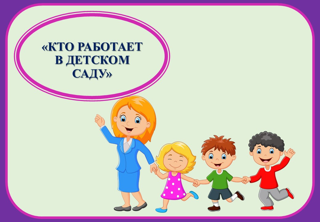 Презентация "Кто работает в детском саду".