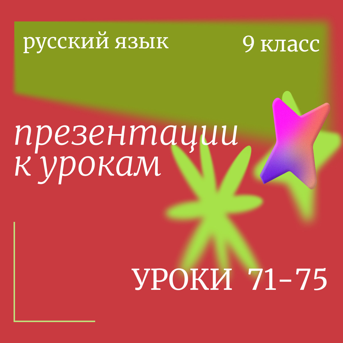 Русский язык 9 класс. Презентации к урокам 71-75