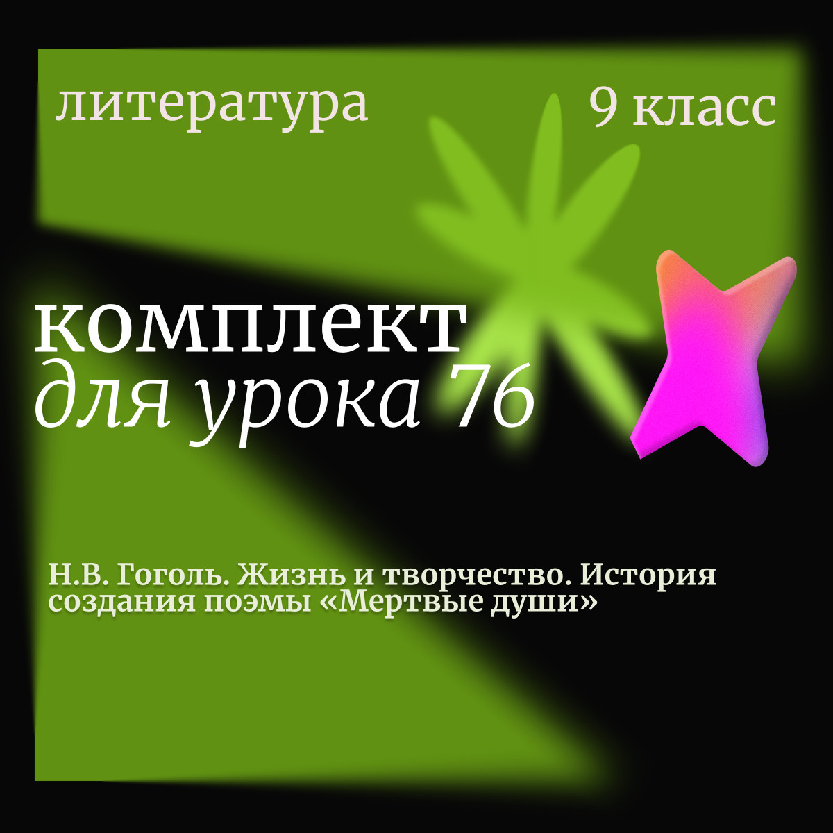 Литература 9 класс.  Урок 76. Н.В. Гоголь. Жизнь и творчество. История создания поэмы «Мертвые душ