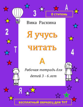 Я учусь читать - отрывок из тетради А