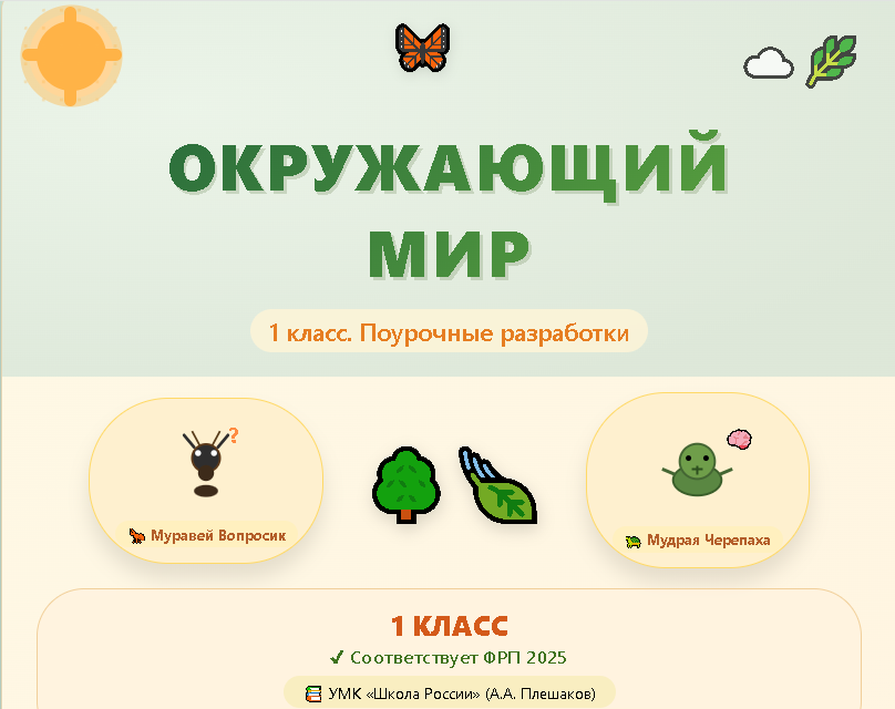 Окружающий мир. 1 класс. Поурочные разработки к УМК А.А. Плешакова