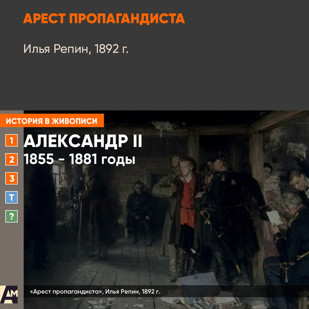 Картина - Арест пропагандиста