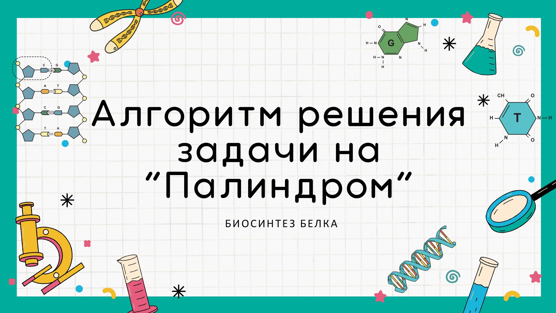 Алгоритм решения задачи на “Палиндром” (Биосинтез белка)