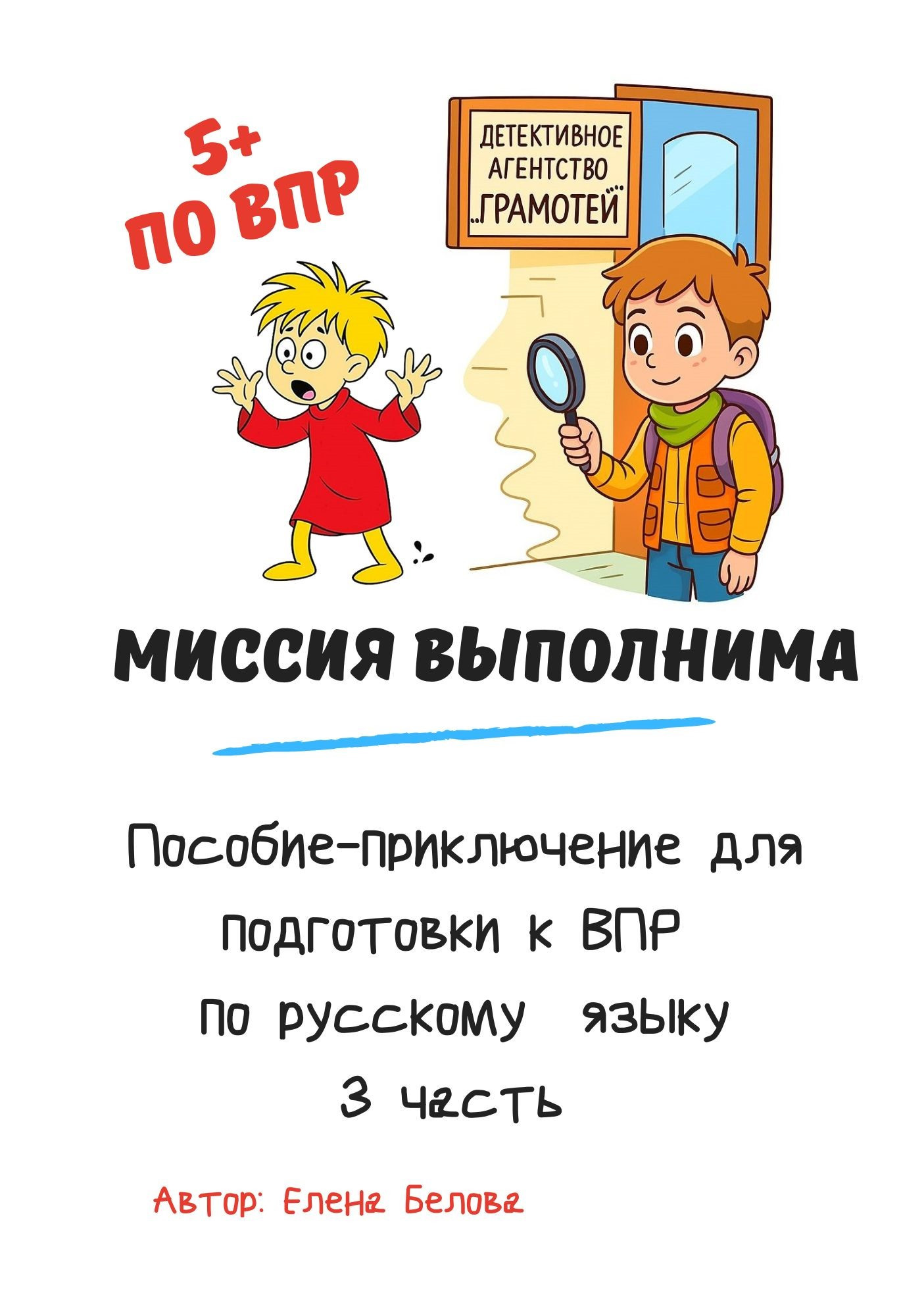Миссия выполнима 3