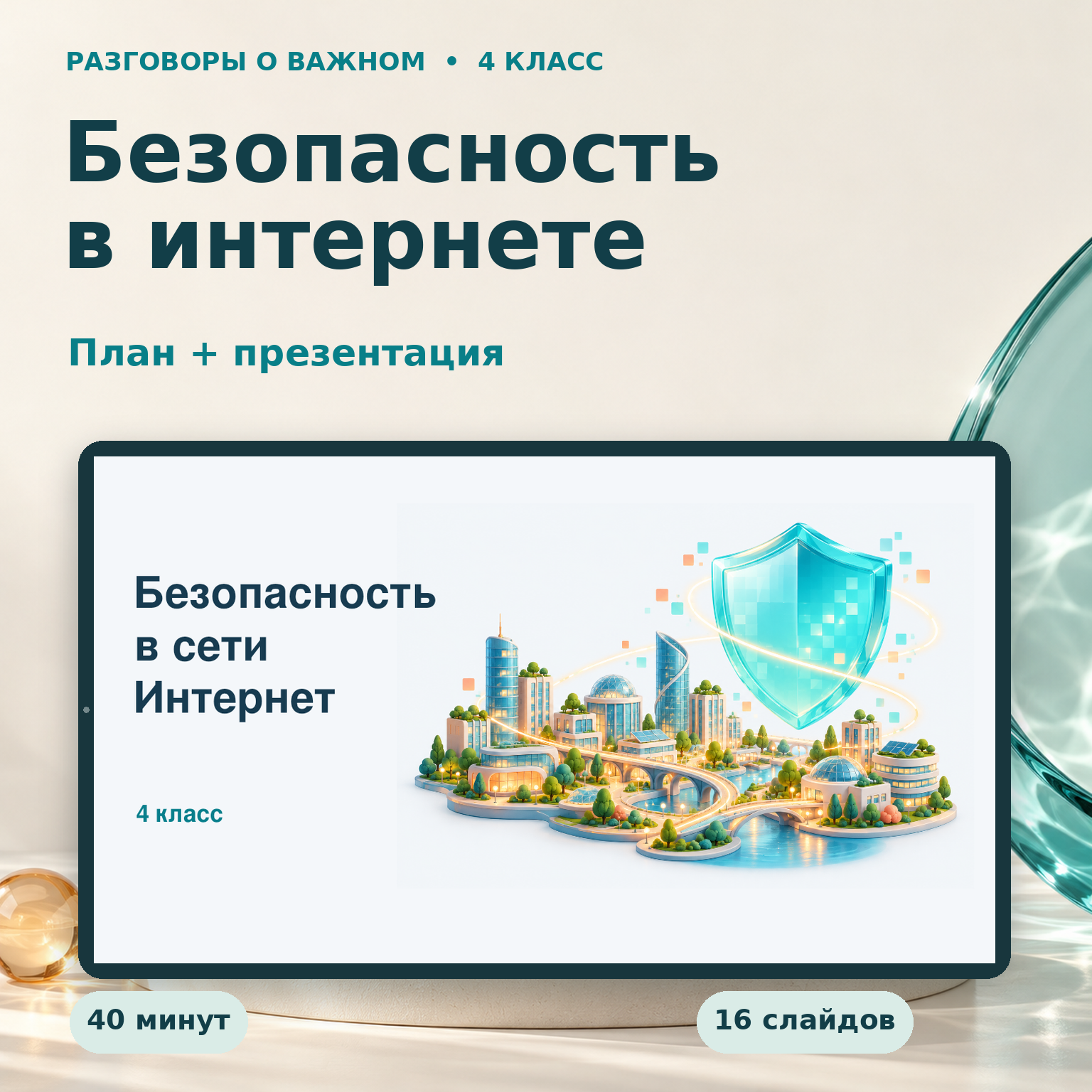 Комплект к уроку «Безопасность в Интернете» | Разговоры о важном, 4 класс