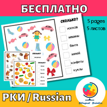 БЕСПЛАТНО РКИ / FREE Russian Activity Задание Сколько предметов