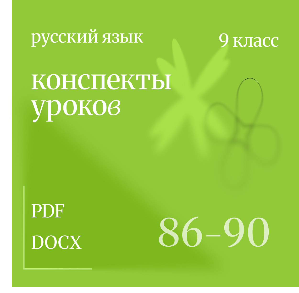 Русский язык, 9 класс. Конспекты уроков 86-90