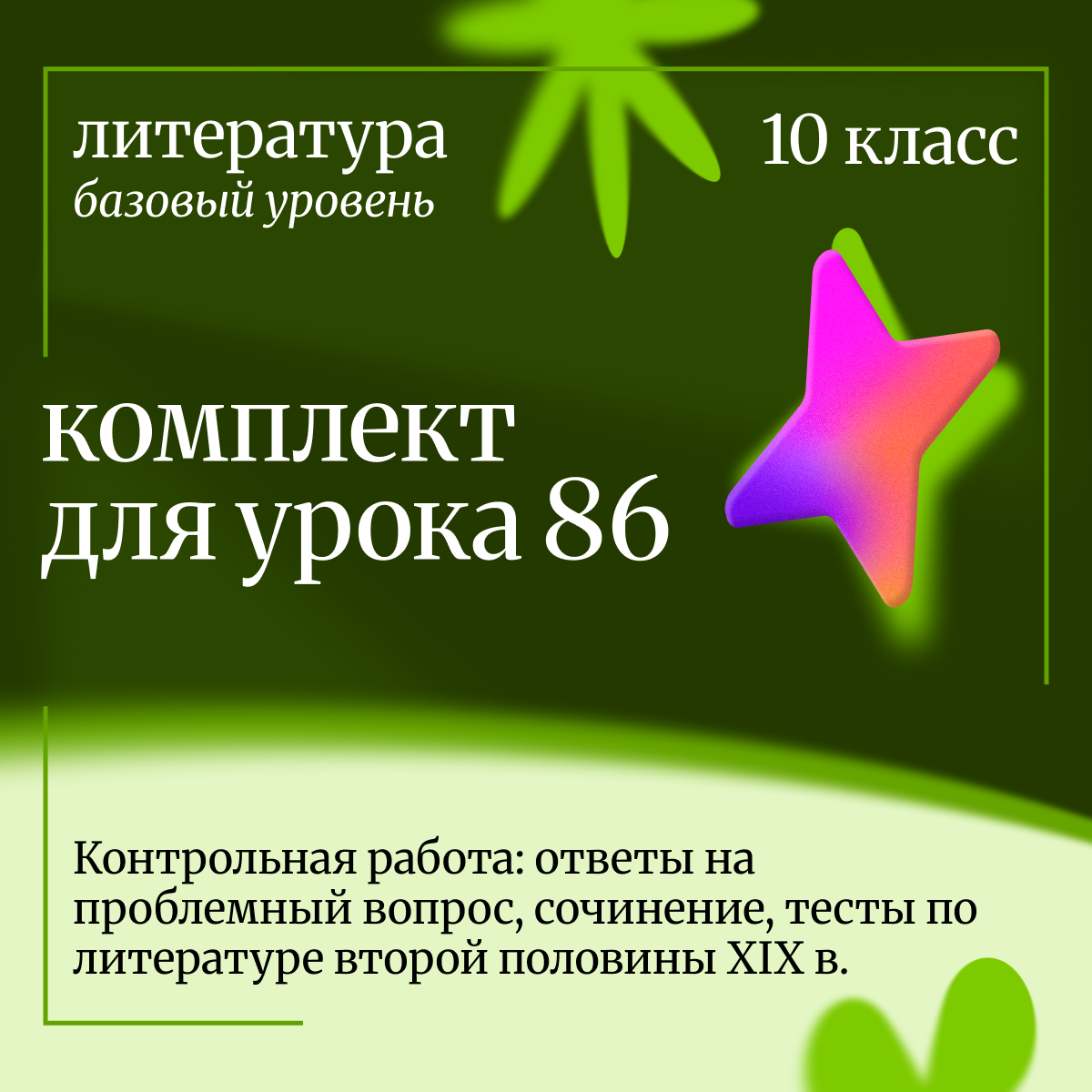 Литература 10 класс (базовый уровень). Урок 86 Контрольная работа: ответы на проблемный вопрос, сочи