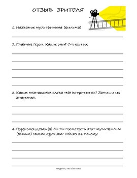 Russian. RKI. Отзыв зрителя