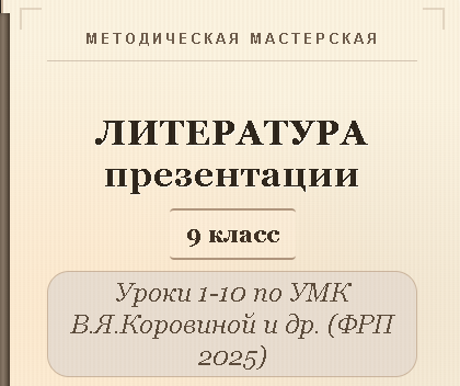 Литература 9 класс. Презентации к урокам 1-10