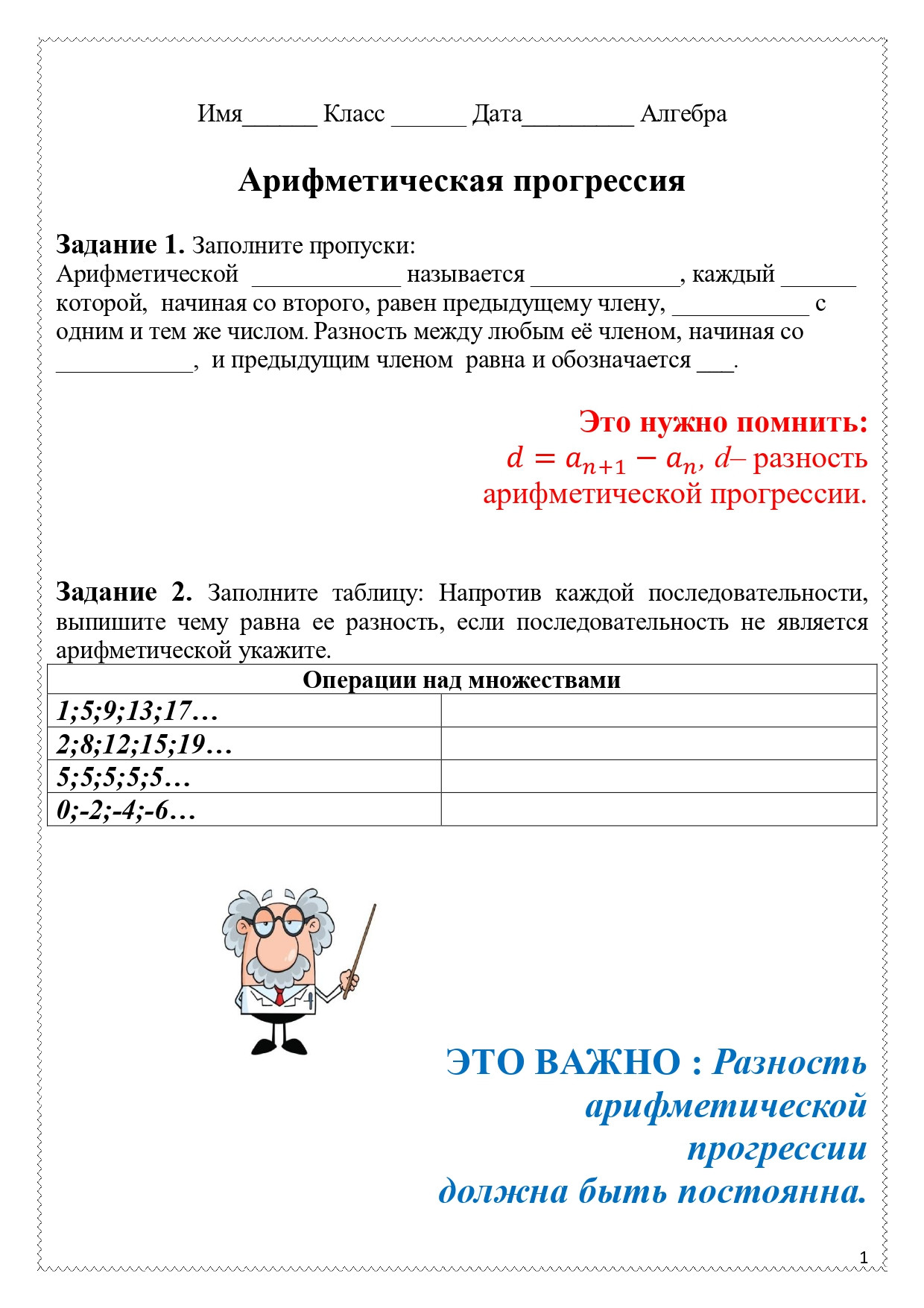 Рабочий лист по теме "Арифметическая прогрессия".