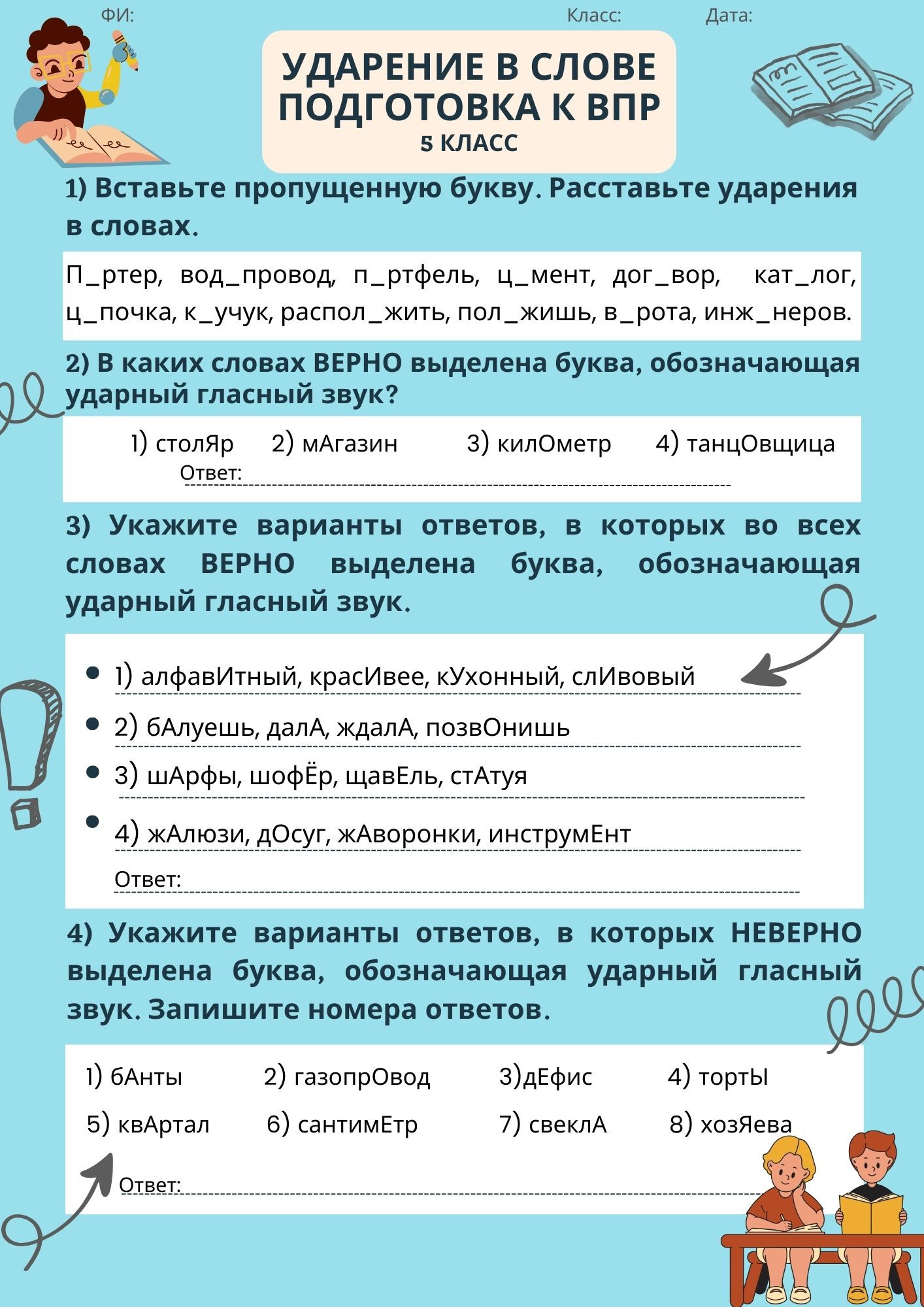 Рабочий лист "Ударение в слове" 5 класс